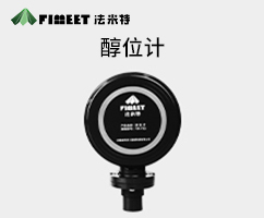 醇基燃料物聯(lián)網(wǎng)液位計(jì)（型號(hào)FMY-SG）