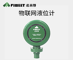 物聯(lián)網(wǎng)液位計(jì)（型號(hào)FM-YSG）