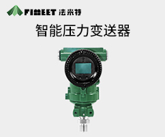 3051智能壓力變送器（型號(hào)FMT3051）