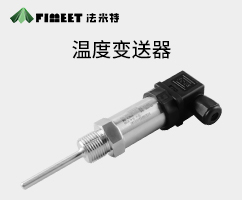 溫度變送器（型號(hào)FMT131W）
