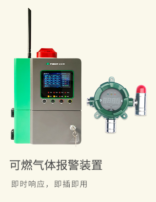 可燃?xì)怏w探測(cè)報(bào)警